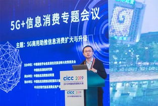 2019中國信息通信大會5G信息消費專題會議成功舉辦，聚焦5G通信技術(shù)服務(wù)新未來